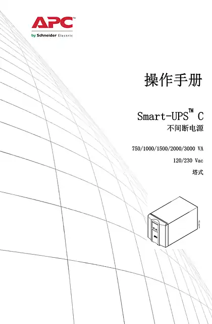 schneider施耐德操作手册 - Smart-UPS ™ C - 不间断电源 - 750_1000_1500_2000_3000 VA - 120_230 Vac - 塔式